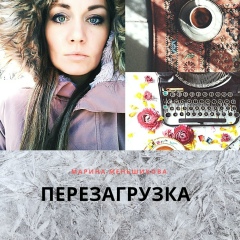 Марина Меньшикова, Архангельск