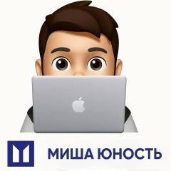 Миша Юность, Ноябрьск