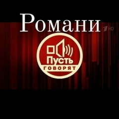 Пусть-Говорят Цыгане, 08.05.2000