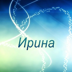 Ирина Юрьева, 16.03.1969