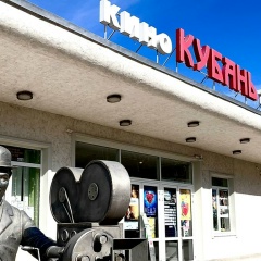 Кинотеатр Кубань, 07.11.1967, Славянск-на-Кубани