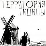 Территория Тишины, 16.10.1971, Екатеринбург