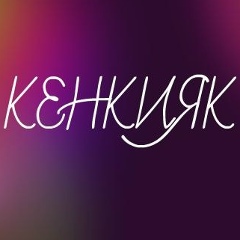 Kenkiyak Kenkiyak, 15.04.1945, Кенкияк