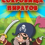 Сокровища Пиратов, Москва