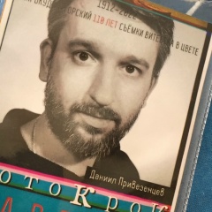 Даниил Привезенцев, 13.09.1983, Москва