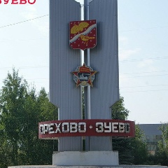 Ден Зуев, 21.09.1917, Орехово-Зуево