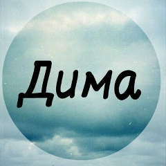 Дима Бойкий, 17.08, Магадан