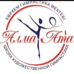 Школа-Художественной-Гимнастики Алма-Ата, Алматы