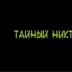 Никто Незнает, Санкт-Петербург