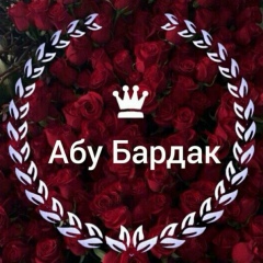 Абу Бардак, 01.01.1988