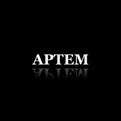 Артём Шмелёв, 15.09, Ржев