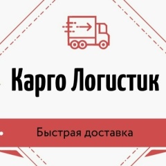 Kargo Logistic, 01.01.1983, Москва