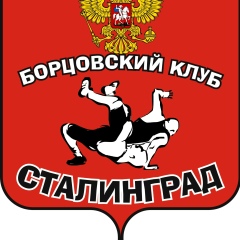 Борцовский Клуб Сталинград, 05.05, Волгоград