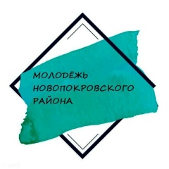 Молодежь Новопокровского-Района, Новопокровская