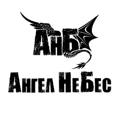 Группа Ангелнебес, 20.06, Санкт-Петербург