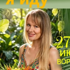 Ольга Весна, 29.10, Воронеж