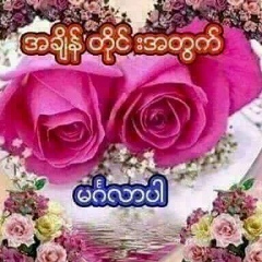 Kyaw-Ye Tun, 11.11.1991