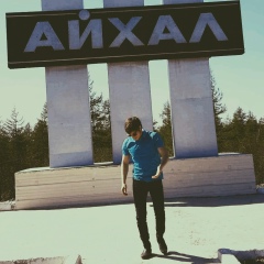 Алексей Артюхов, 26.04.1987, Айхал