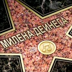 Милена Дейнега, 31.03, Москва