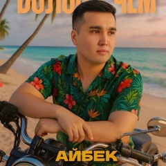 Айбек Бакытбеков, Бишкек