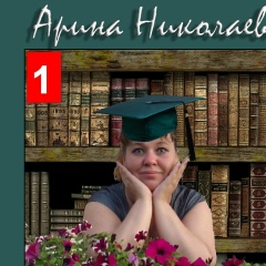 Арина Николаева, 12.10