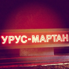 Ааааа Ааааа, 01.07.1997, Урус-Мартан