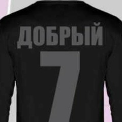 Добрый Добрый, 21.02.1982