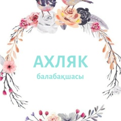 Детский-Сад Ахляк, 10.05.1984, Алматы