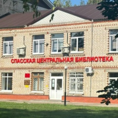 Спасская Центральная Библиотека, Спасское