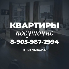 Натали Посуточная Аренда, 18.11.1917, Барнаул