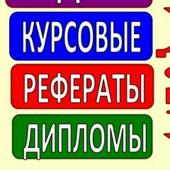 Валерия Курсовая-Диплом-Дипломы-Рефераты, 06.06, Москва