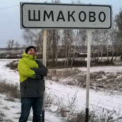 Серега Шмаков, 21.01, Тюмень