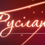 Руслан Захаров, 23.08.1985, Казань