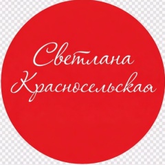Светлана Красносельская, 23.09, Санкт-Петербург