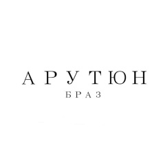 Арутюн Браз, 08.04.1901, Саратов