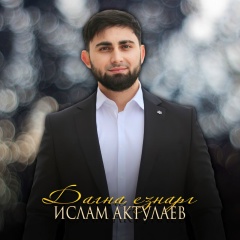 Ислам Актулаев, 27.08, Грозный