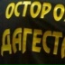 Нурбаганд Абдурахманов, 26.04.1975, Джангамахи