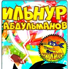 Ильнур Абдульманов, 11.08, Салават