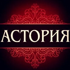 Кафе Астория, Новопавловск