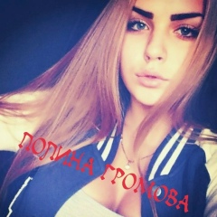 Полина Громова, 29.05.1995, Воронеж
