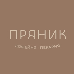 Кофейня-Пекарня Пряник, Серебряные Пруды