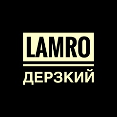 Lamro Дерзкий, 17.08, Москва