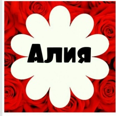 Алия Кенжебаева, Алматы