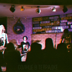 Солнце Тетрадке, 23.08, Северодвинск