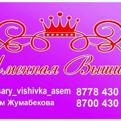 Асем Жумабекова