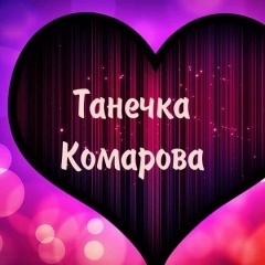 Танечка Комарова, 09.06, Новосибирск