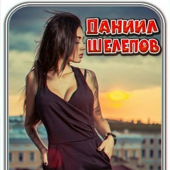 Даниил Шелепов, 26.05, Санкт-Петербург