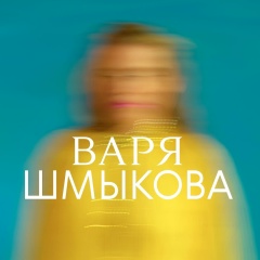 Варвара Шмыкова, 24.02.1992, Москва