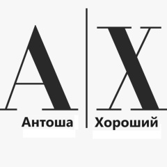 Антоша Хороший, 05.03.1973, Санкт-Петербург