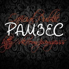 Рамзес Роман, 15.08, Кишинев